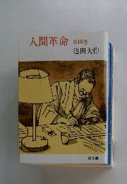 人間革命　第四巻