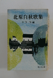 北原白秋歌集