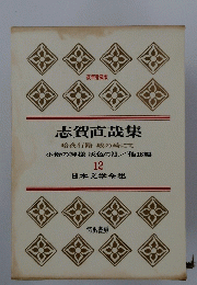  志賀直哉集１２　小僧の神様 灰色の月・他16編　
