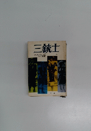 三銃士　下　