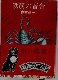 鉄筋の畜舎