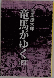 竜馬がゆく　4