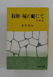 和解・城の崎にて　他四編