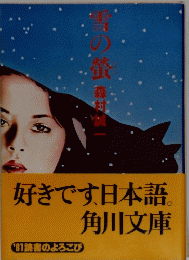 雪の螢　好きです、日本語　