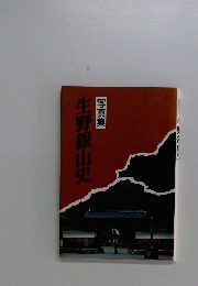 生野銀山史　写真集