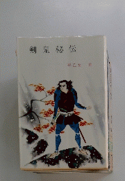 剣鬼秘伝