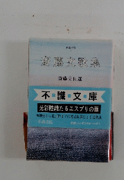 斎藤史歌集　斎藤史自選