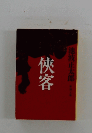 俠客
