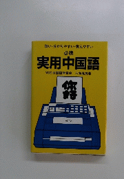 実用中国語　