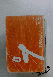 時給三〇〇円の死神