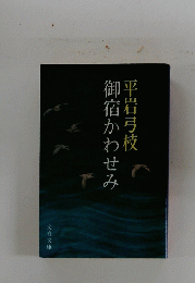 御宿かわせみ