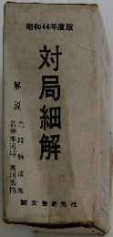 対局細解