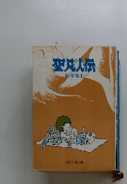 聖成人伝