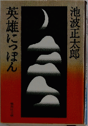 英雄にっぽん