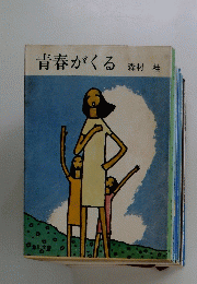 青春がくる