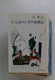 どくとるマンボウ青春記