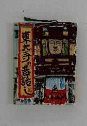 東大寺の話