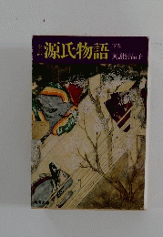 金源氏物語　下巻　