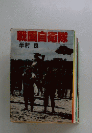 戦国自衛隊