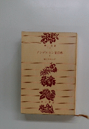 アンデルセン童話集　I