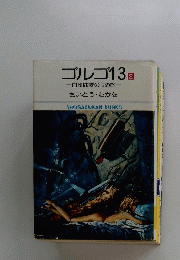 ゴルゴ13　