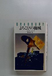 BRADBURY よろこびの機械