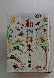 動 物詩集