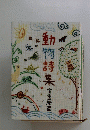 動 物詩集