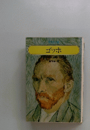 ゴッホ