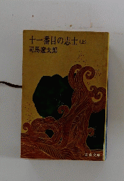 十一番目の志士　(上)