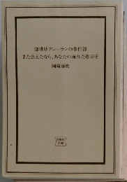 珈琲店タレーランの事件簿 また会えたなら、あなたの淹れた珈琲を