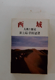 西城　人物と歴史