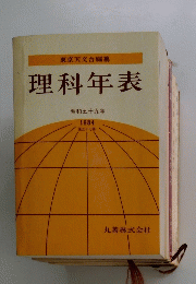理科年表　昭和五十九年