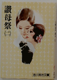 讚母祭　（二）
