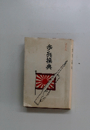 歩兵操典