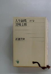 人生劇場　-望郷篇-