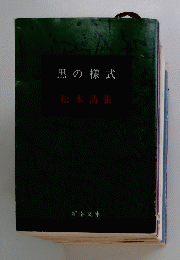 黒の様式