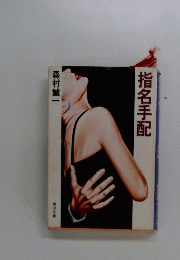 指名手配