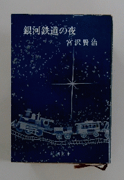 銀河鉄道の夜