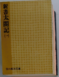 新書太閤記　1