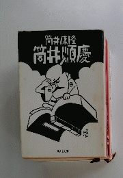 筒井康隆