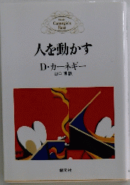 人を動かす