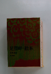 足摺岬・絵本