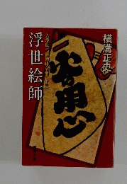 浮世絵師