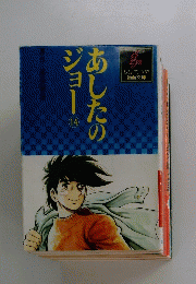あしたのジョー 14　ちばてつや 漫画文庫