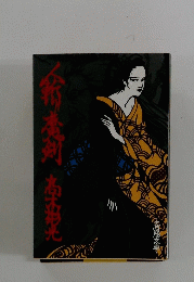文藝春秋　