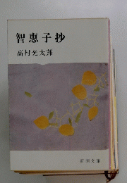 智恵子抄