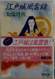 江戸城風雲録  大栗丹後