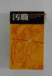 汚職