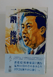 二階俊博